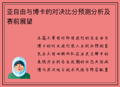 亚自由与博卡的对决比分预测分析及赛前展望
