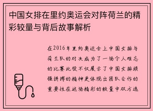 中国女排在里约奥运会对阵荷兰的精彩较量与背后故事解析