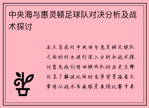 中央海与惠灵顿足球队对决分析及战术探讨