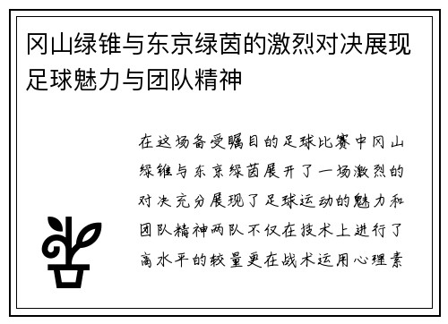 冈山绿锥与东京绿茵的激烈对决展现足球魅力与团队精神