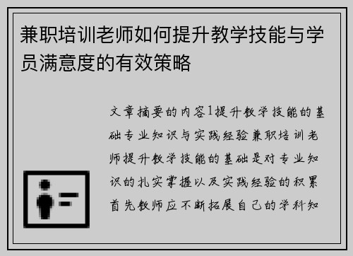 兼职培训老师如何提升教学技能与学员满意度的有效策略