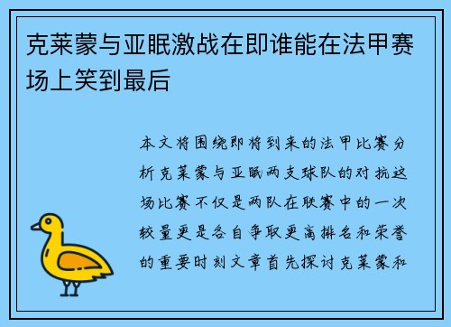 克莱蒙与亚眠激战在即谁能在法甲赛场上笑到最后