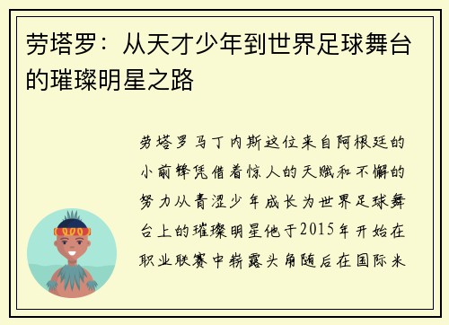 劳塔罗：从天才少年到世界足球舞台的璀璨明星之路
