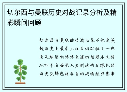 切尔西与曼联历史对战记录分析及精彩瞬间回顾