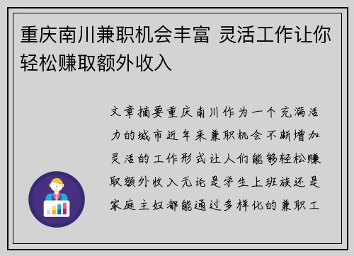 重庆南川兼职机会丰富 灵活工作让你轻松赚取额外收入