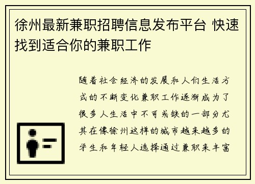 徐州最新兼职招聘信息发布平台 快速找到适合你的兼职工作 徐州最新兼职招聘信息发布平台 快速找到适合你的兼职工作