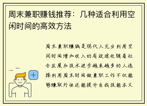 周末兼职赚钱推荐：几种适合利用空闲时间的高效方法