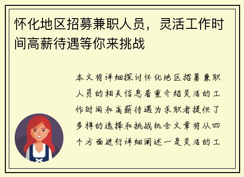 怀化地区招募兼职人员，灵活工作时间高薪待遇等你来挑战
