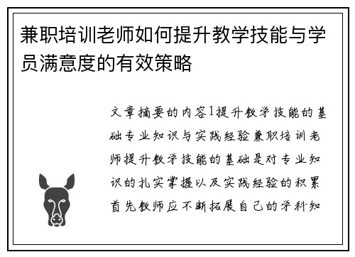 兼职培训老师如何提升教学技能与学员满意度的有效策略