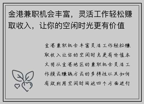 金港兼职机会丰富，灵活工作轻松赚取收入，让你的空闲时光更有价值