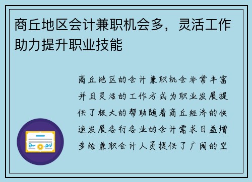 商丘地区会计兼职机会多，灵活工作助力提升职业技能