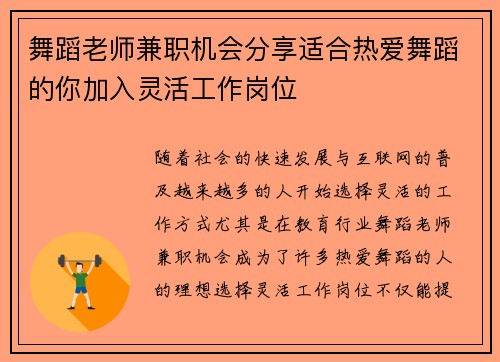 舞蹈老师兼职机会分享适合热爱舞蹈的你加入灵活工作岗位