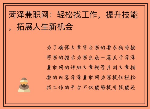 菏泽兼职网：轻松找工作，提升技能，拓展人生新机会