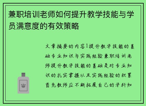 兼职培训老师如何提升教学技能与学员满意度的有效策略