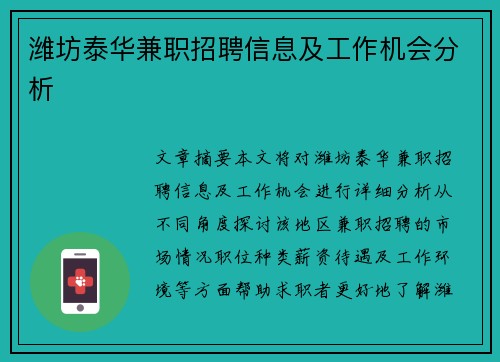 潍坊泰华兼职招聘信息及工作机会分析