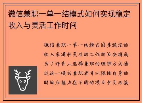 微信兼职一单一结模式如何实现稳定收入与灵活工作时间