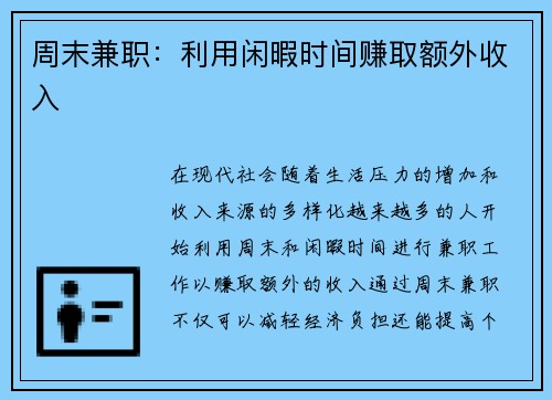 周末兼职：利用闲暇时间赚取额外收入