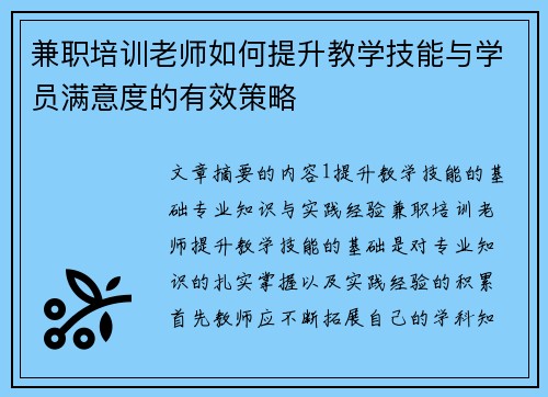 兼职培训老师如何提升教学技能与学员满意度的有效策略