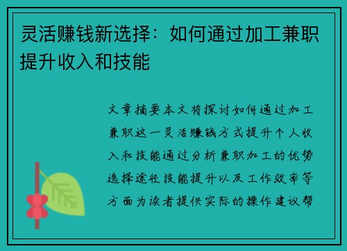 灵活赚钱新选择：如何通过加工兼职提升收入和技能