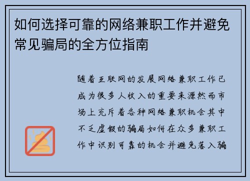如何选择可靠的网络兼职工作并避免常见骗局的全方位指南