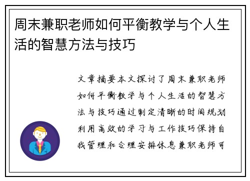 周末兼职老师如何平衡教学与个人生活的智慧方法与技巧