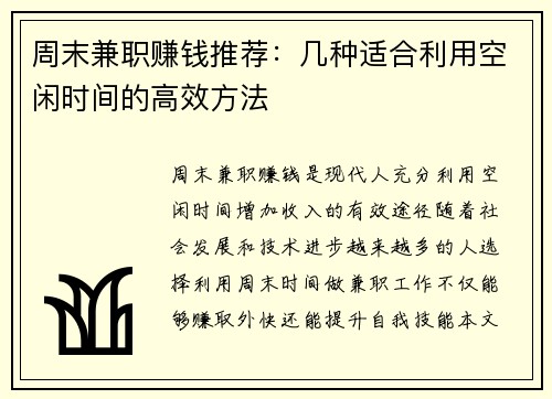 周末兼职赚钱推荐：几种适合利用空闲时间的高效方法