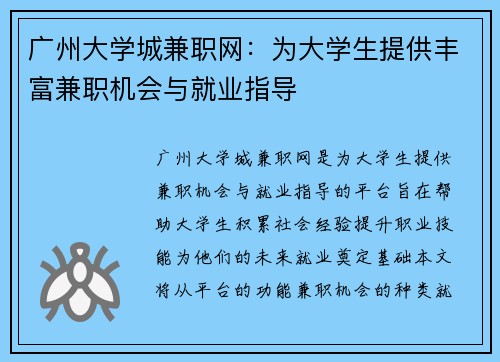 广州大学城兼职网：为大学生提供丰富兼职机会与就业指导