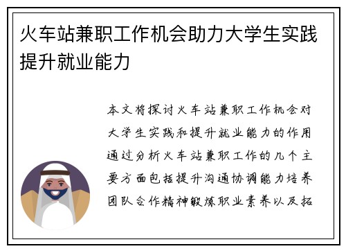 火车站兼职工作机会助力大学生实践提升就业能力