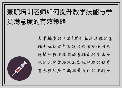 兼职培训老师如何提升教学技能与学员满意度的有效策略