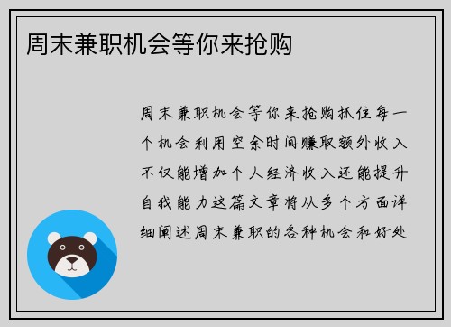 周末兼职机会等你来抢购