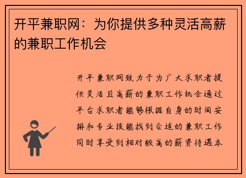 开平兼职网：为你提供多种灵活高薪的兼职工作机会