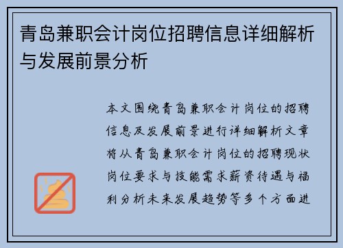青岛兼职会计岗位招聘信息详细解析与发展前景分析