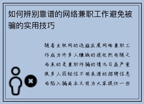 如何辨别靠谱的网络兼职工作避免被骗的实用技巧