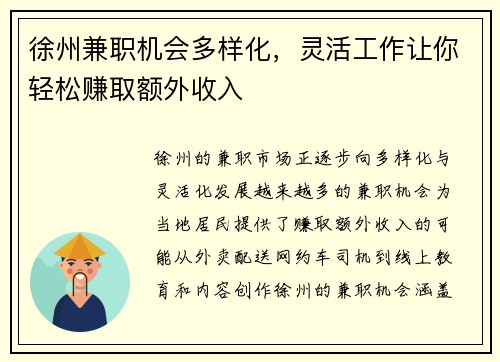 徐州兼职机会多样化，灵活工作让你轻松赚取额外收入