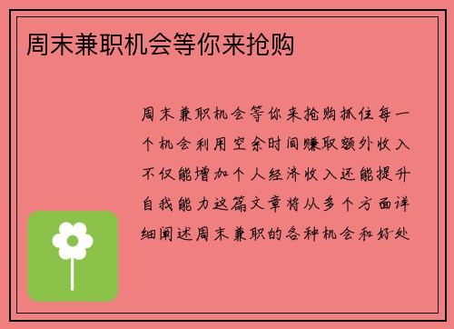 周末兼职机会等你来抢购