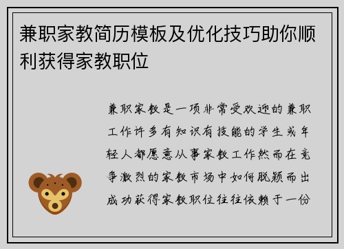 兼职家教简历模板及优化技巧助你顺利获得家教职位