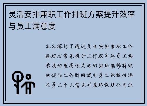 灵活安排兼职工作排班方案提升效率与员工满意度