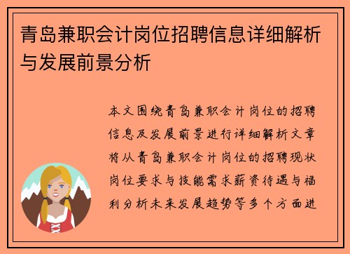 青岛兼职会计岗位招聘信息详细解析与发展前景分析