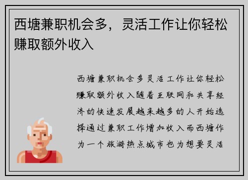西塘兼职机会多，灵活工作让你轻松赚取额外收入