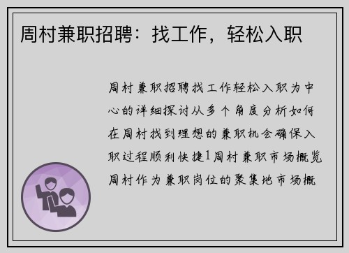 周村兼职招聘：找工作，轻松入职