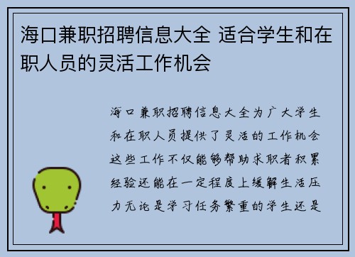 海口兼职招聘信息大全 适合学生和在职人员的灵活工作机会