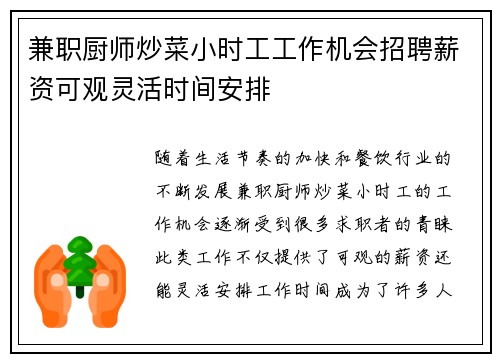 兼职厨师炒菜小时工工作机会招聘薪资可观灵活时间安排