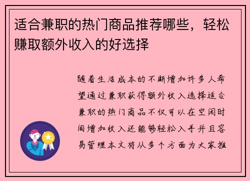 适合兼职的热门商品推荐哪些，轻松赚取额外收入的好选择