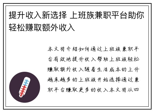 提升收入新选择 上班族兼职平台助你轻松赚取额外收入