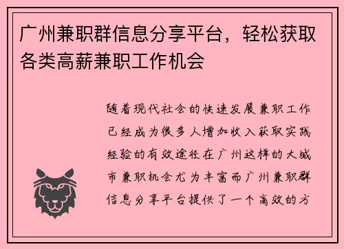 广州兼职群信息分享平台，轻松获取各类高薪兼职工作机会