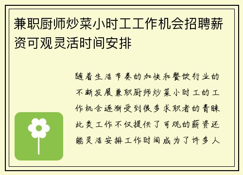 兼职厨师炒菜小时工工作机会招聘薪资可观灵活时间安排