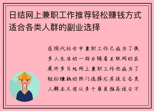 日结网上兼职工作推荐轻松赚钱方式适合各类人群的副业选择