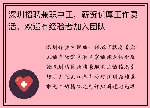 深圳招聘兼职电工，薪资优厚工作灵活，欢迎有经验者加入团队