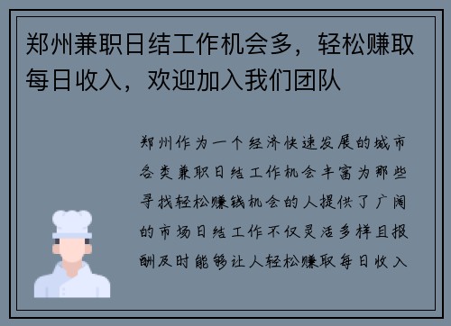 郑州兼职日结工作机会多，轻松赚取每日收入，欢迎加入我们团队