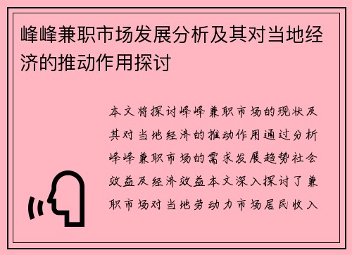 峰峰兼职市场发展分析及其对当地经济的推动作用探讨